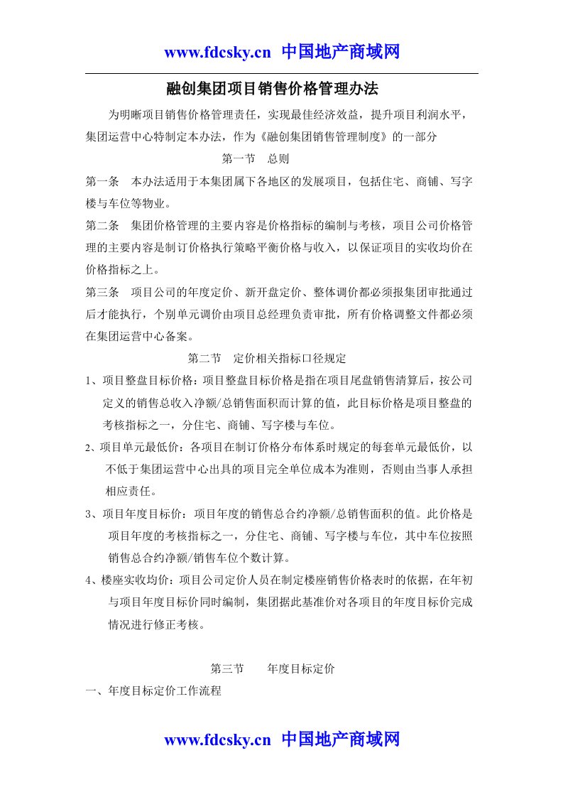 融创集团项目销售价格管理办法