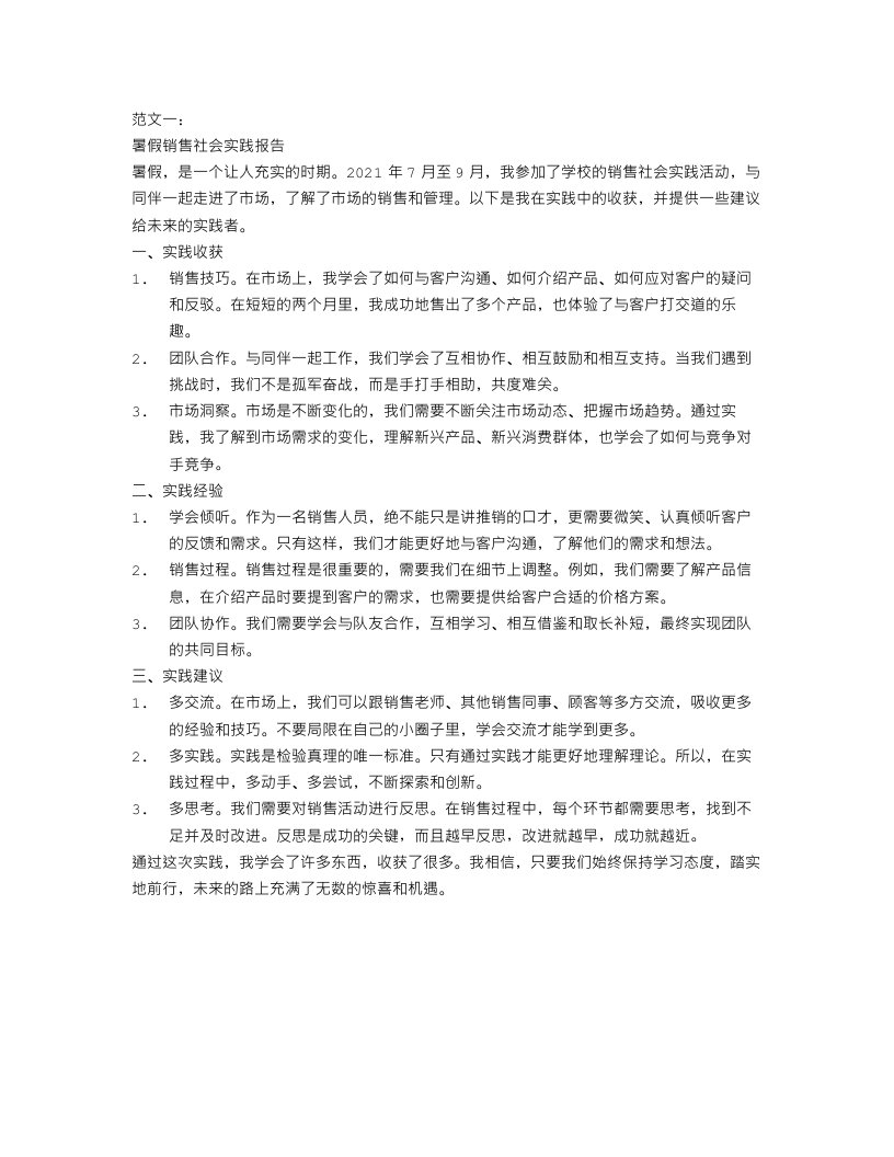 暑假销售社会实践报告范文3篇