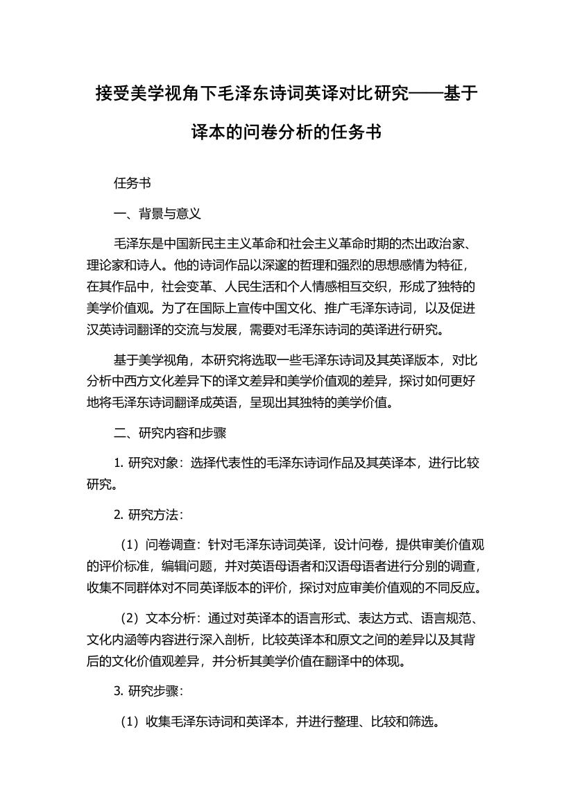 接受美学视角下毛泽东诗词英译对比研究——基于译本的问卷分析的任务书