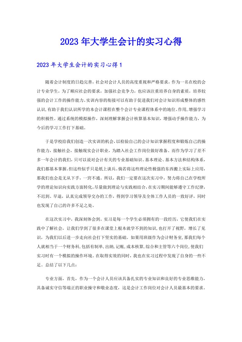 2023年大学生会计的实习心得