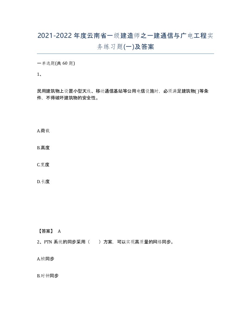 2021-2022年度云南省一级建造师之一建通信与广电工程实务练习题一及答案