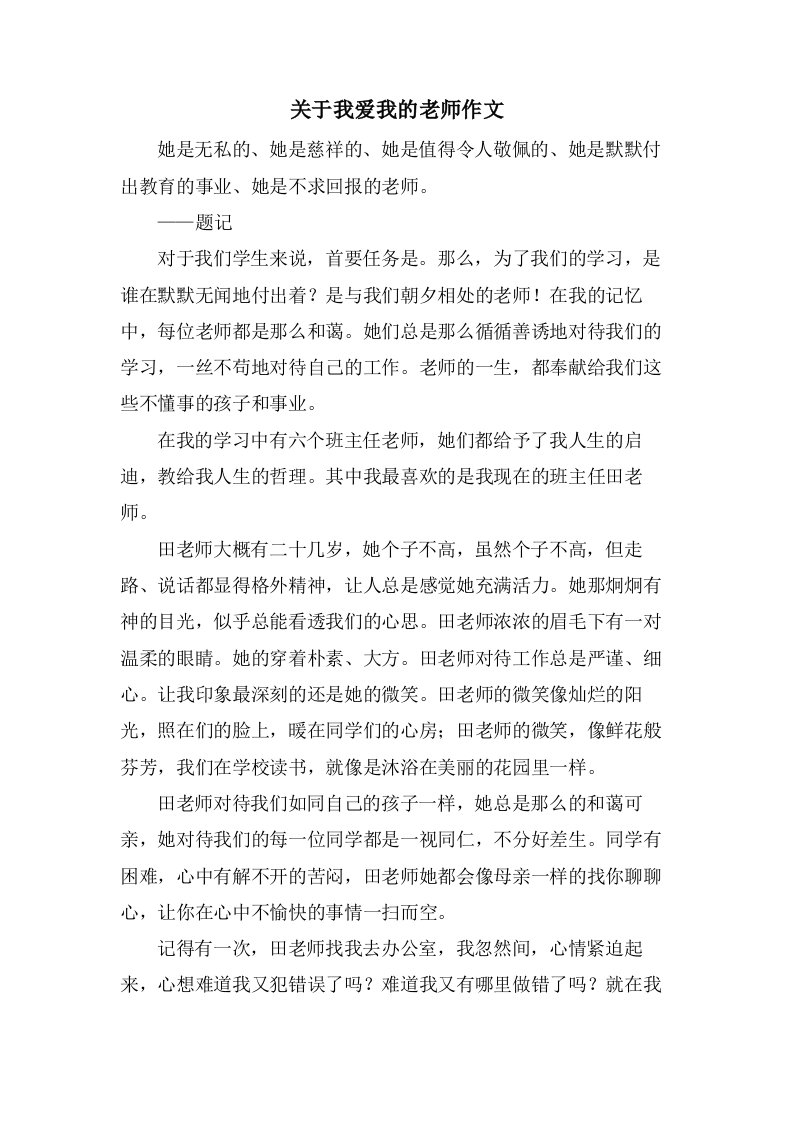 关于我爱我的老师作文