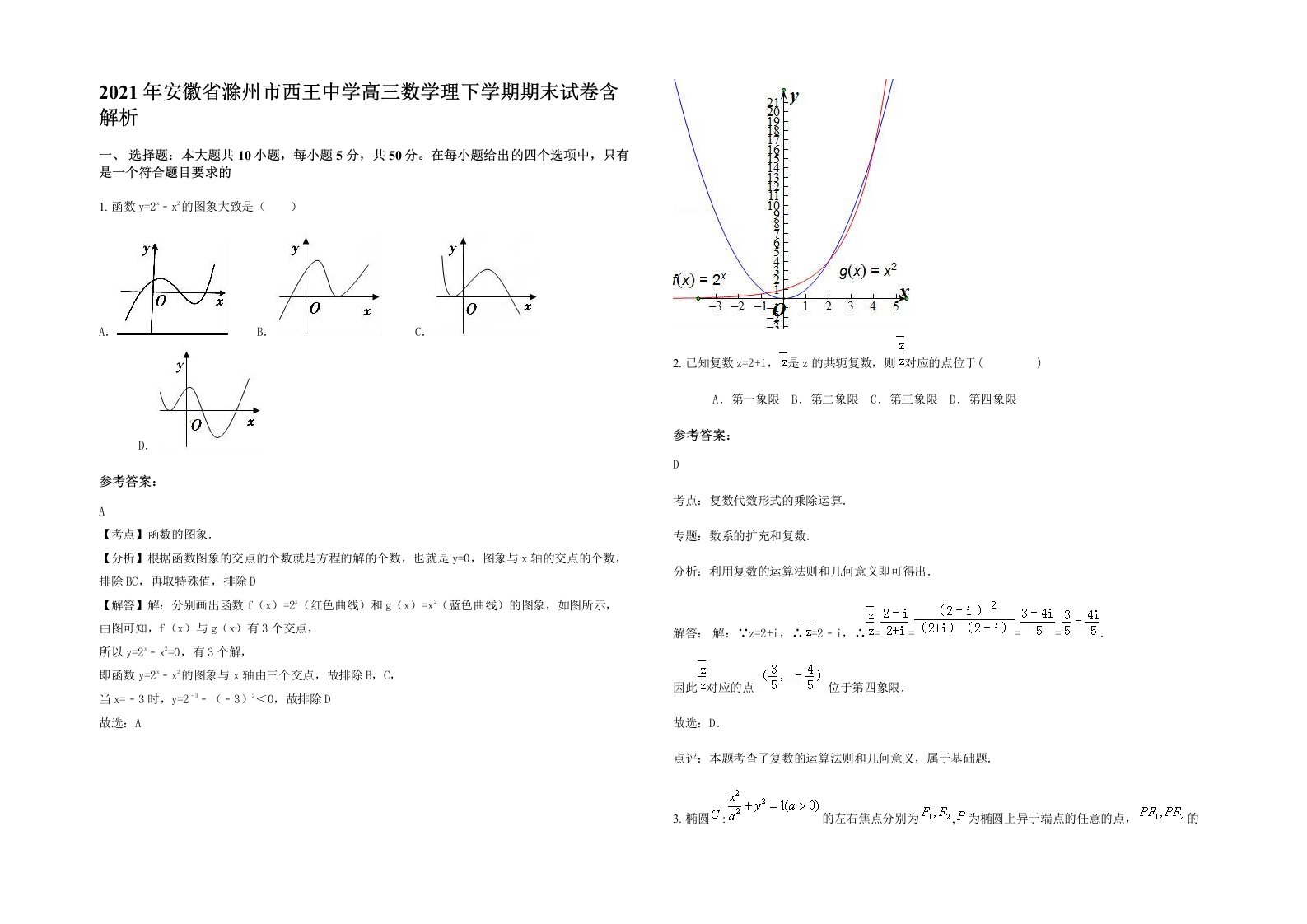 2021年安徽省滁州市西王中学高三数学理下学期期末试卷含解析