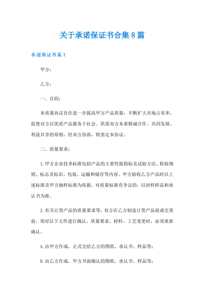 关于承诺保证书合集8篇