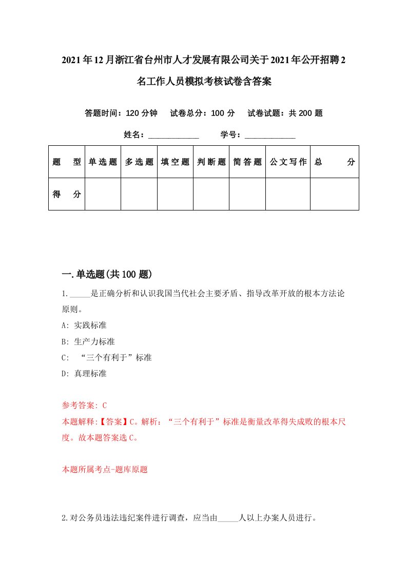 2021年12月浙江省台州市人才发展有限公司关于2021年公开招聘2名工作人员模拟考核试卷含答案8