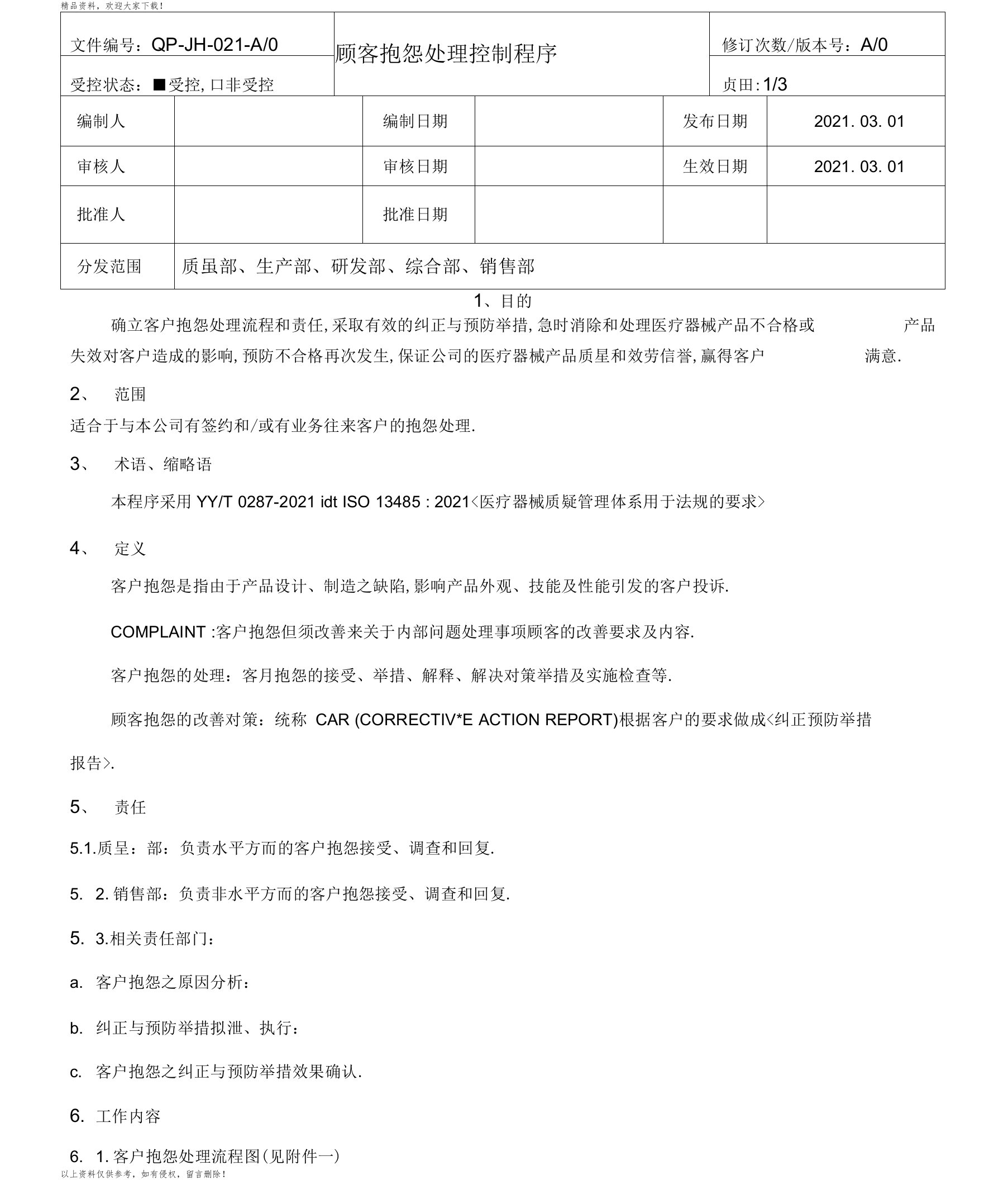 顾客抱怨处理控制程序