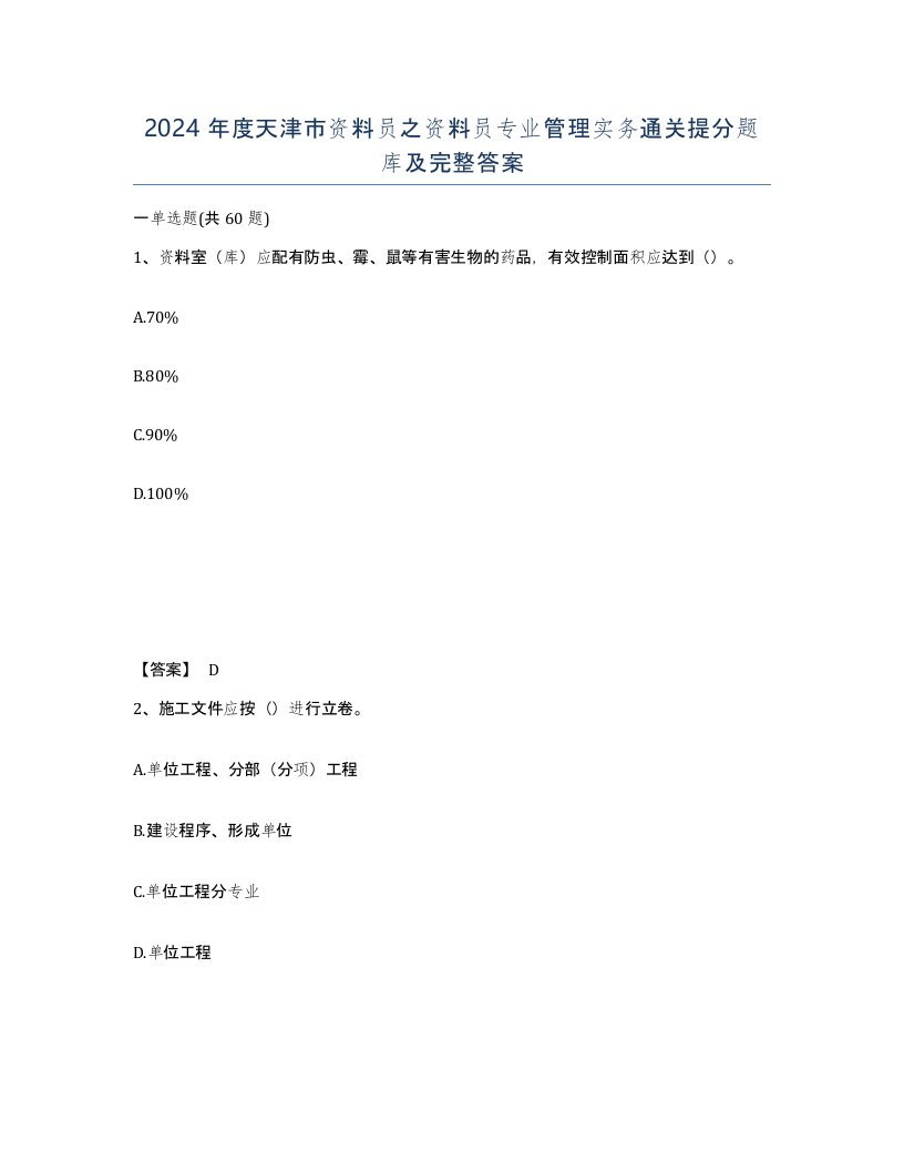 2024年度天津市资料员之资料员专业管理实务通关提分题库及完整答案