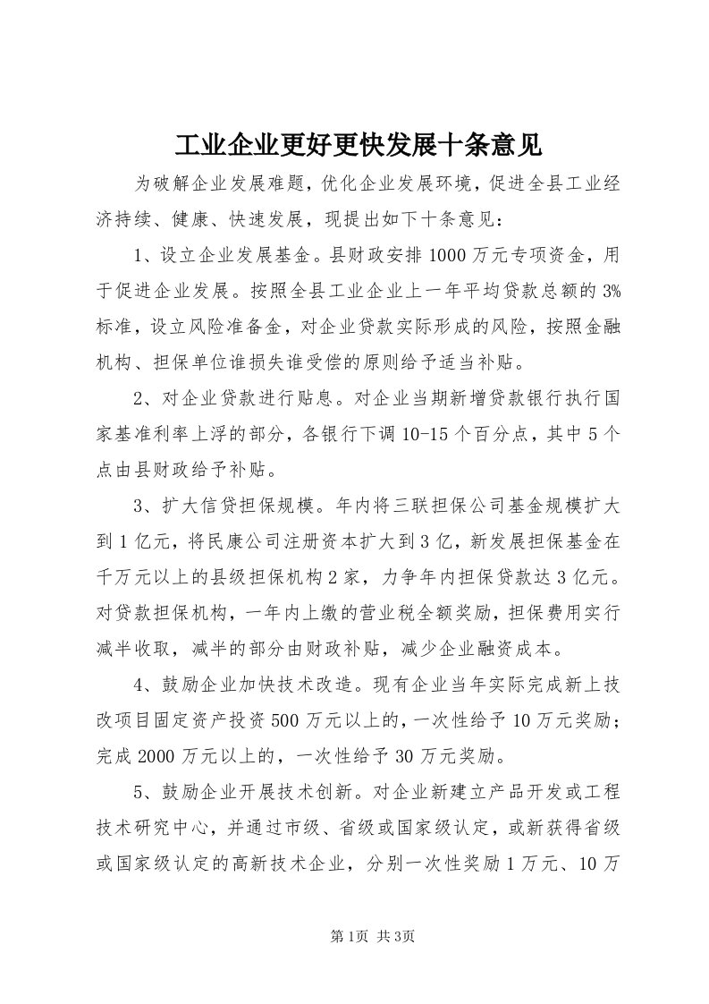 工业企业更好更快发展十条意见