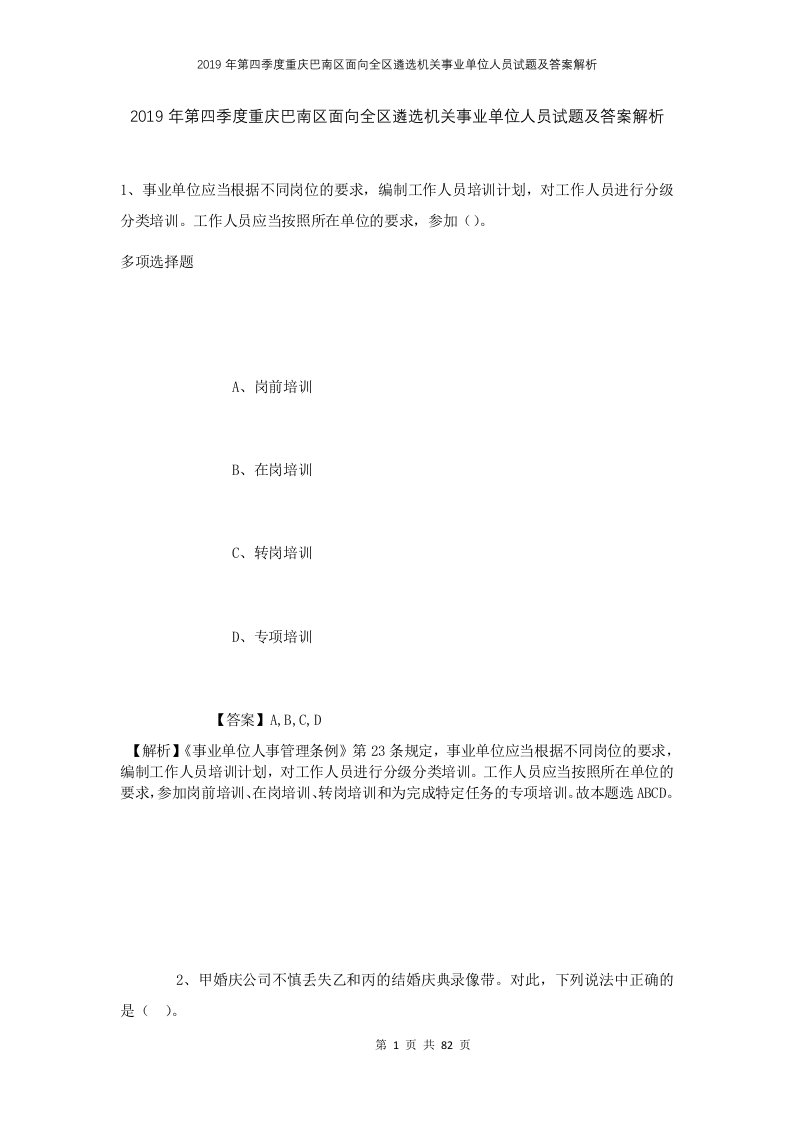 2019年第四季度重庆巴南区面向全区遴选机关事业单位人员试题及答案解析