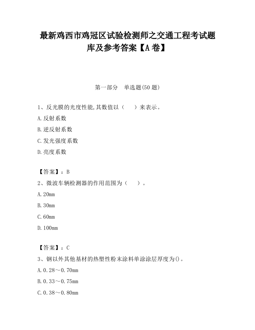 最新鸡西市鸡冠区试验检测师之交通工程考试题库及参考答案【A卷】