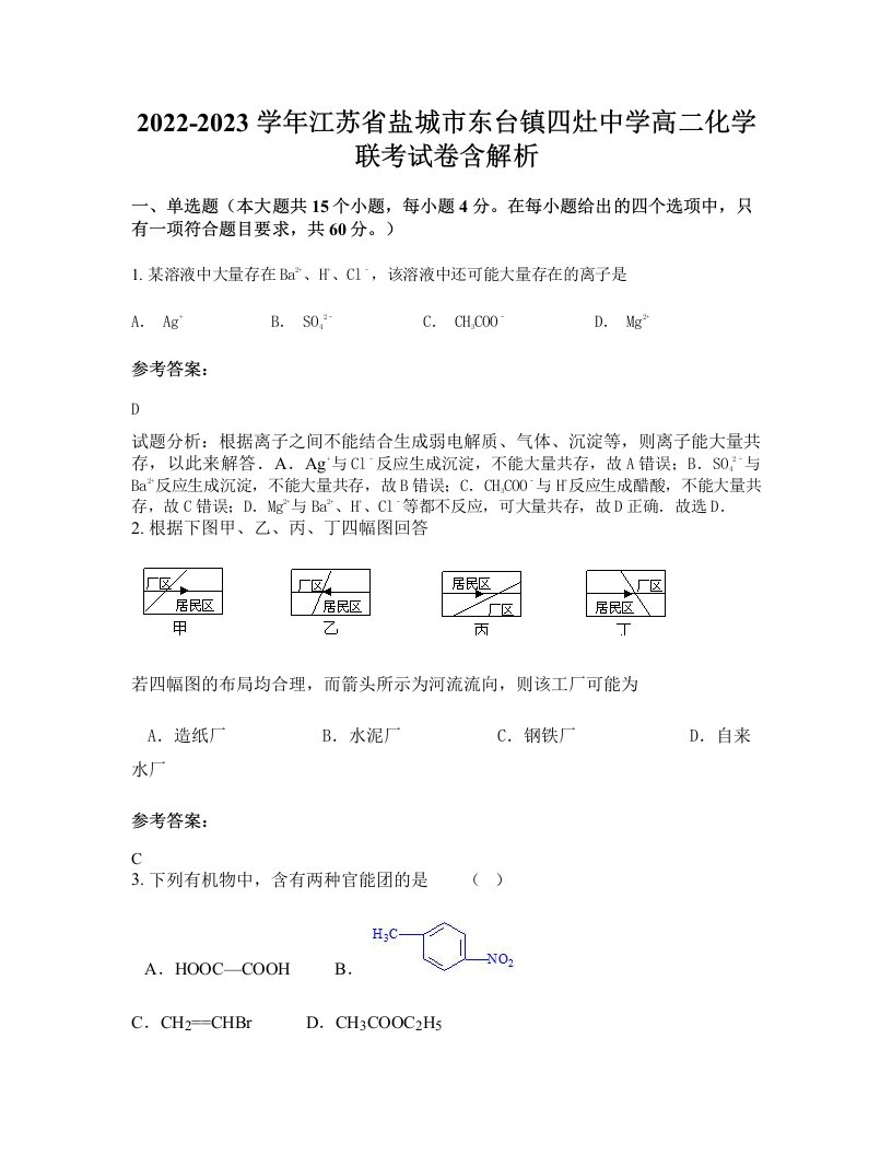 2022-2023学年江苏省盐城市东台镇四灶中学高二化学联考试卷含解析