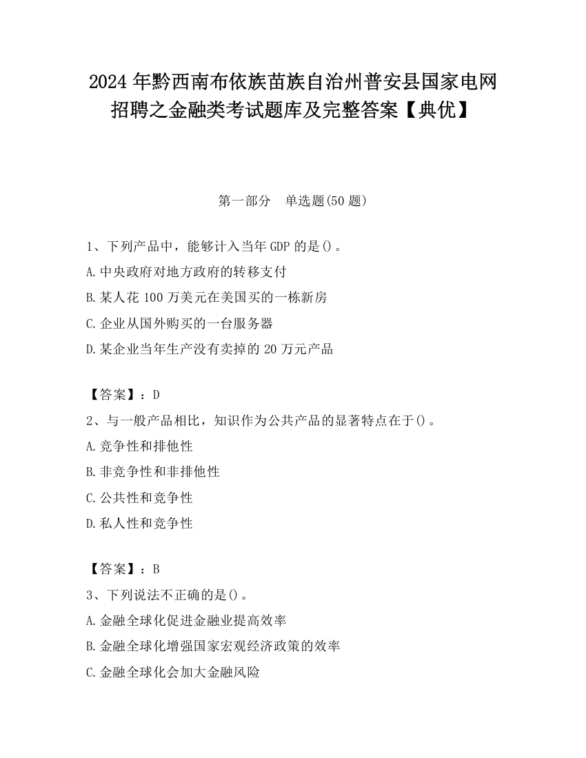 2024年黔西南布依族苗族自治州普安县国家电网招聘之金融类考试题库及完整答案【典优】