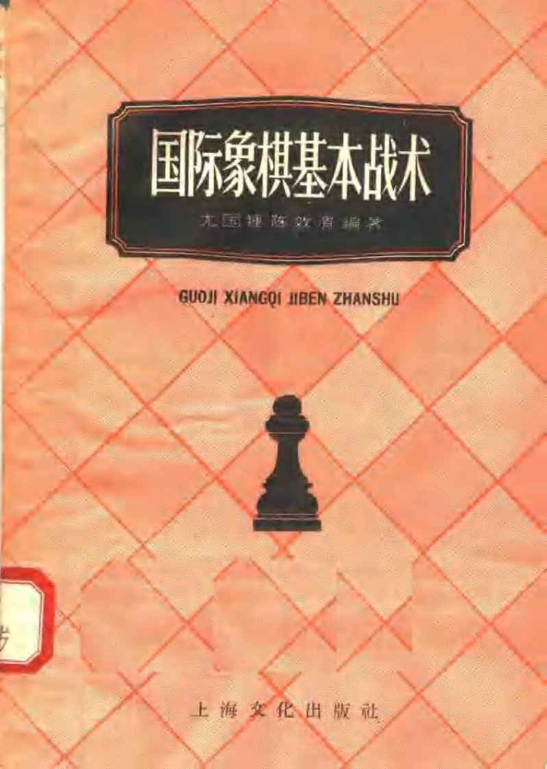 国际象棋基本战术