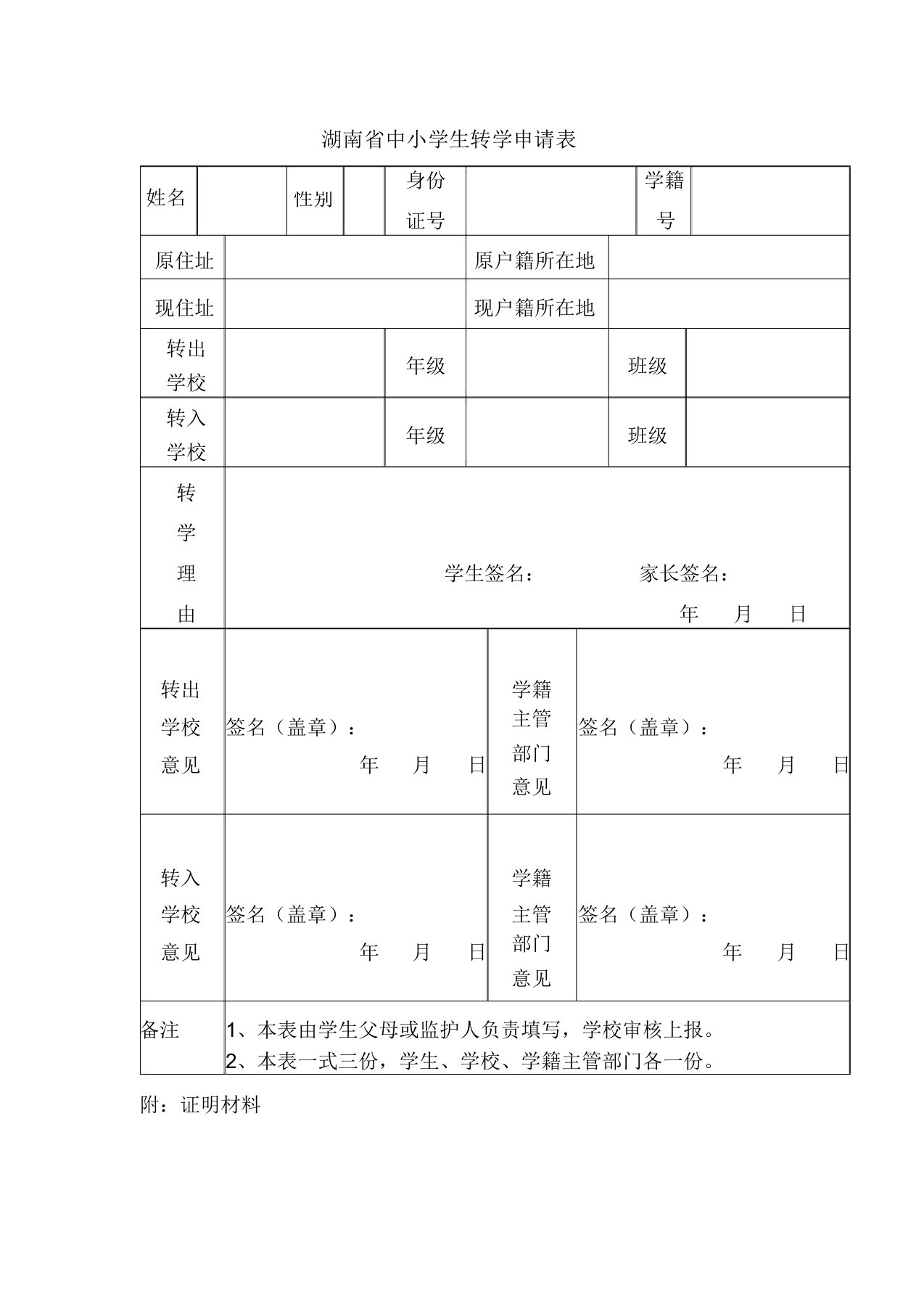 湖南省中小学生转学申请表