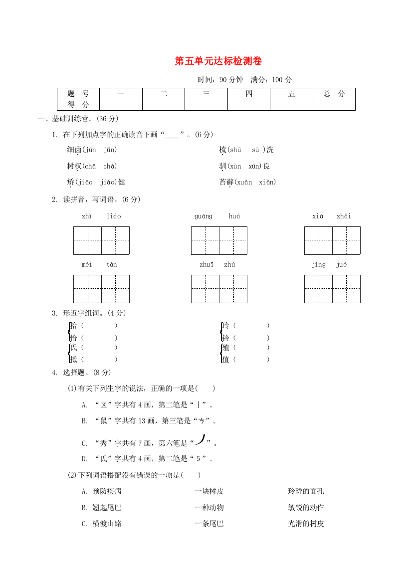 2021秋五年级语文上册