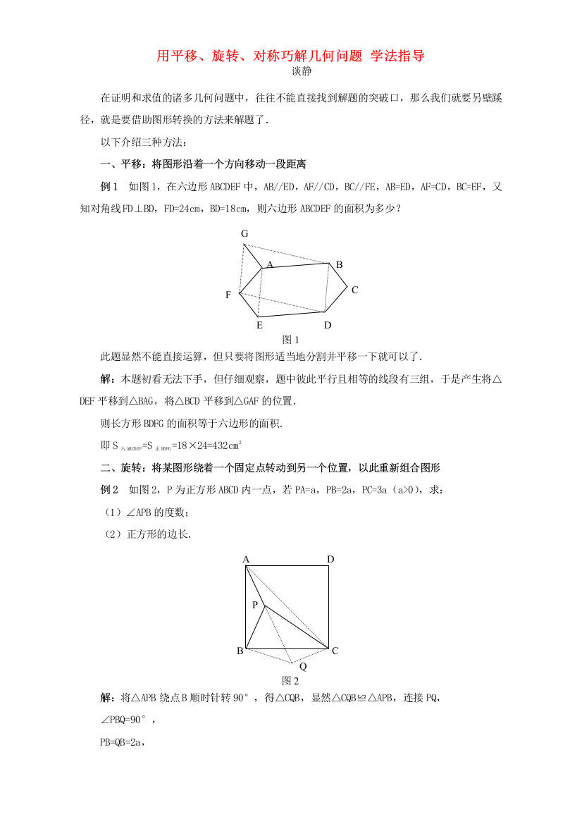 用平移、旋转、对称巧解几何问题