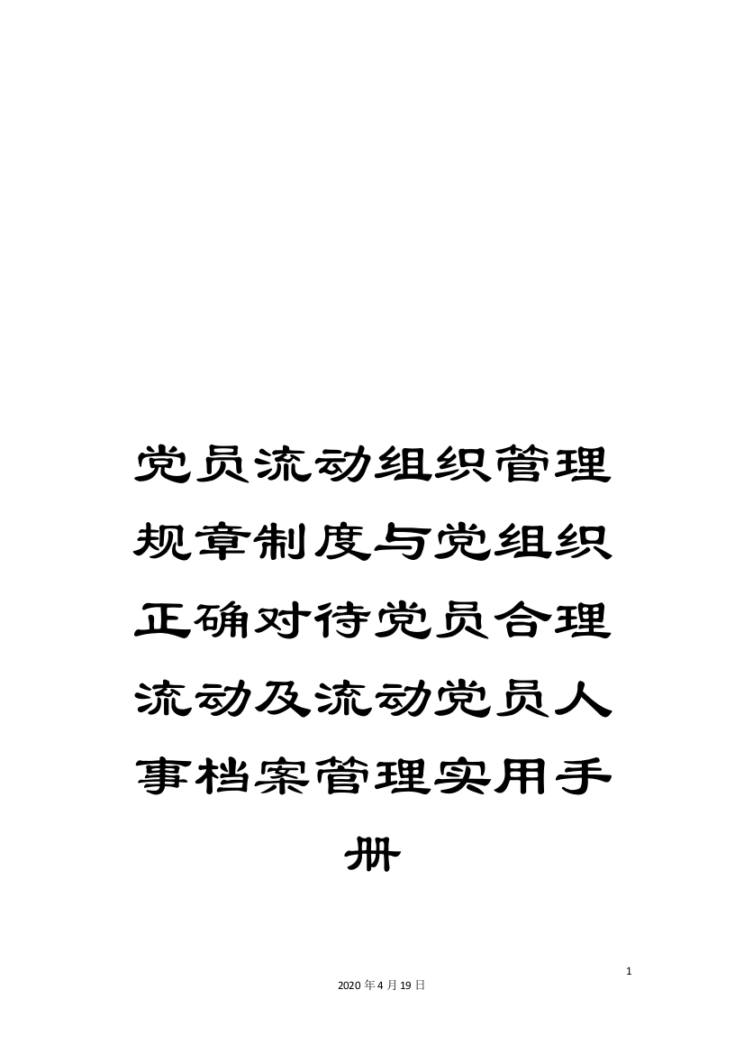 党员流动组织管理规章制度与党组织正确对待党员合理流动及流动党员人事档案管理实用手册