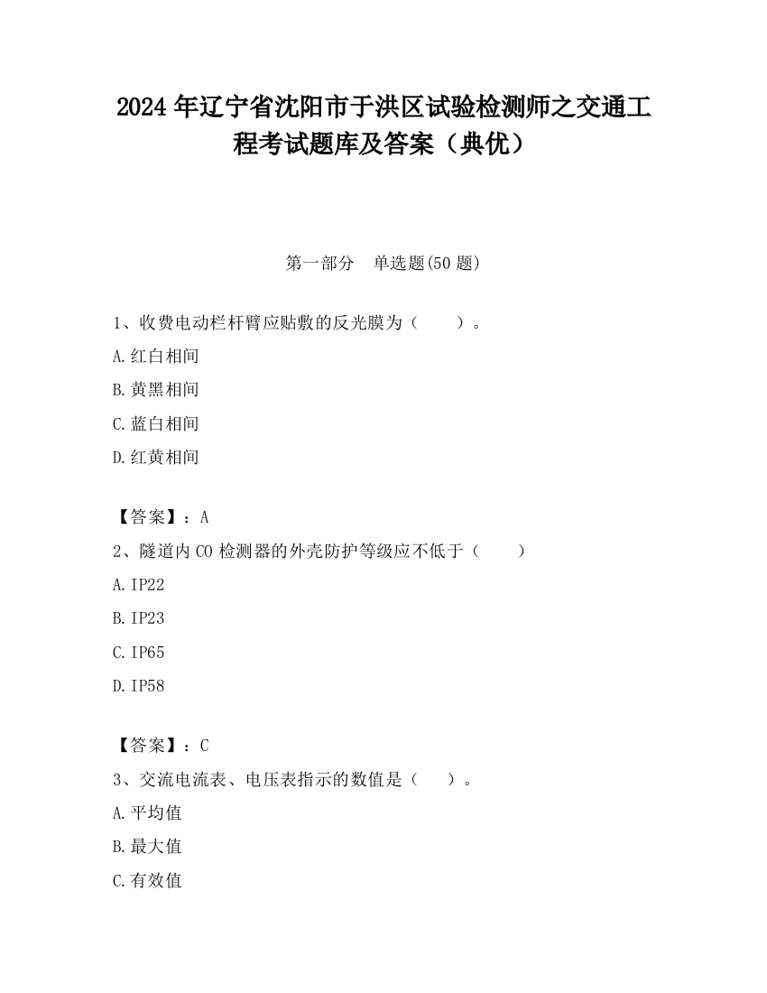 2024年辽宁省沈阳市于洪区试验检测师之交通工程考试题库及答案（典优）