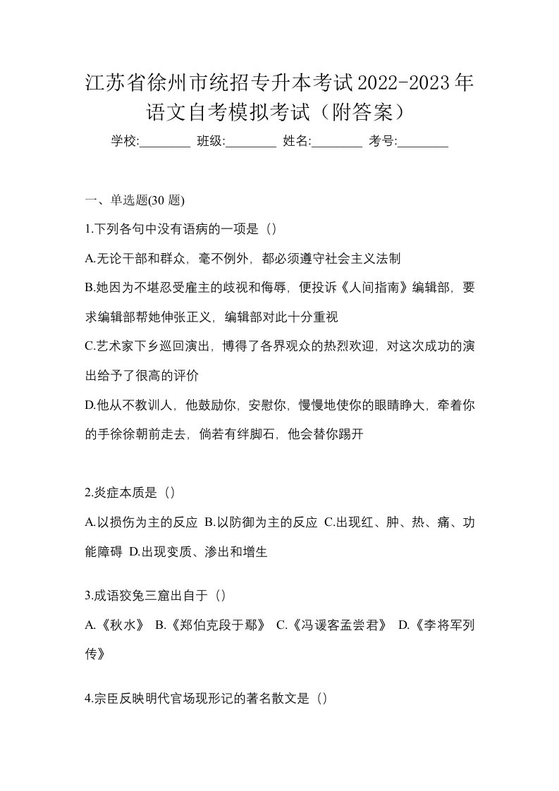 江苏省徐州市统招专升本考试2022-2023年语文自考模拟考试附答案