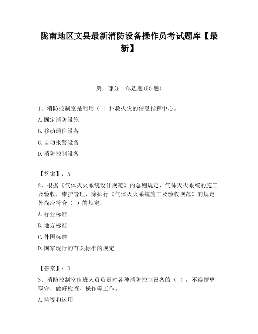 陇南地区文县最新消防设备操作员考试题库【最新】