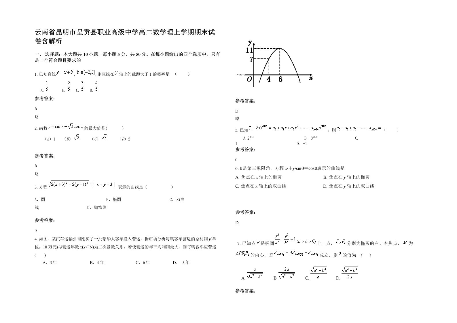 云南省昆明市呈贡县职业高级中学高二数学理上学期期末试卷含解析