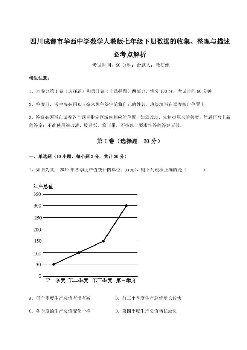 综合解析四川成都市华西中学数学人教版七年级下册数据的收集、整理与描述必考点解析试卷