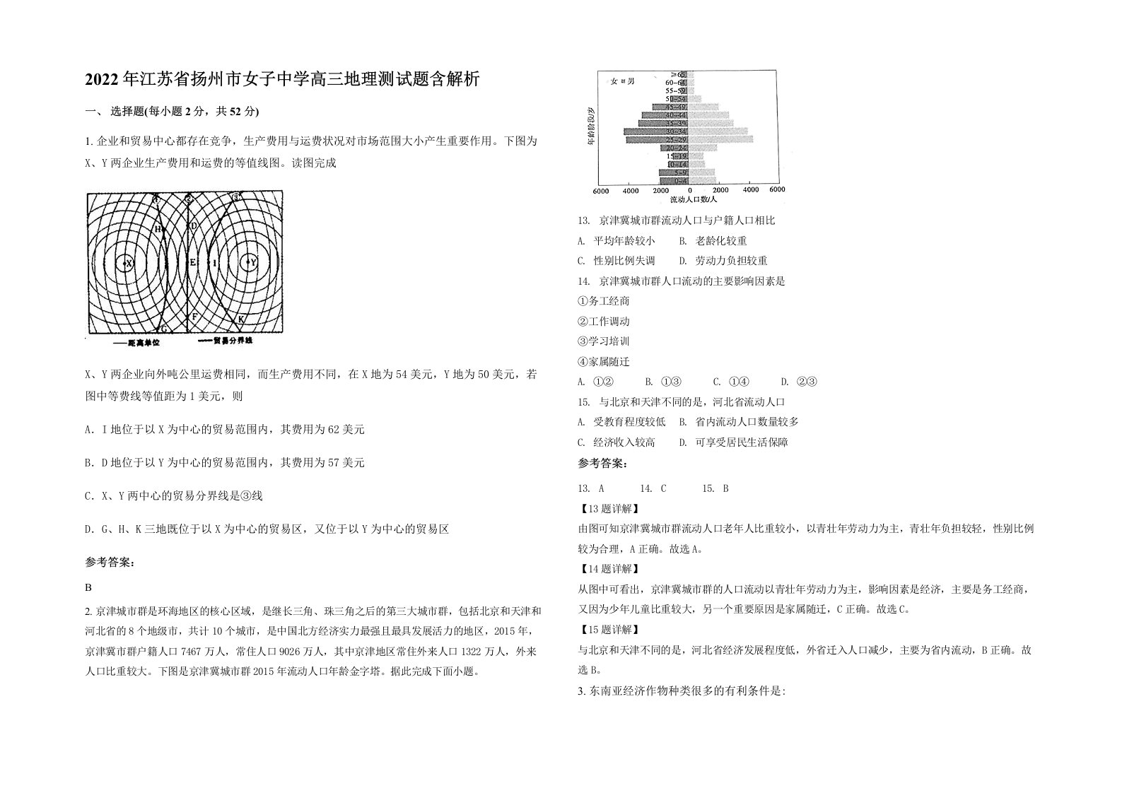 2022年江苏省扬州市女子中学高三地理测试题含解析