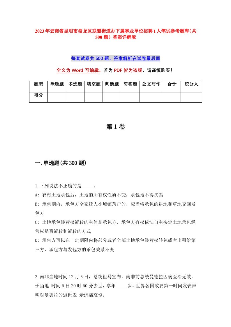 2023年云南省昆明市盘龙区联盟街道办下属事业单位招聘1人笔试参考题库共500题答案详解版