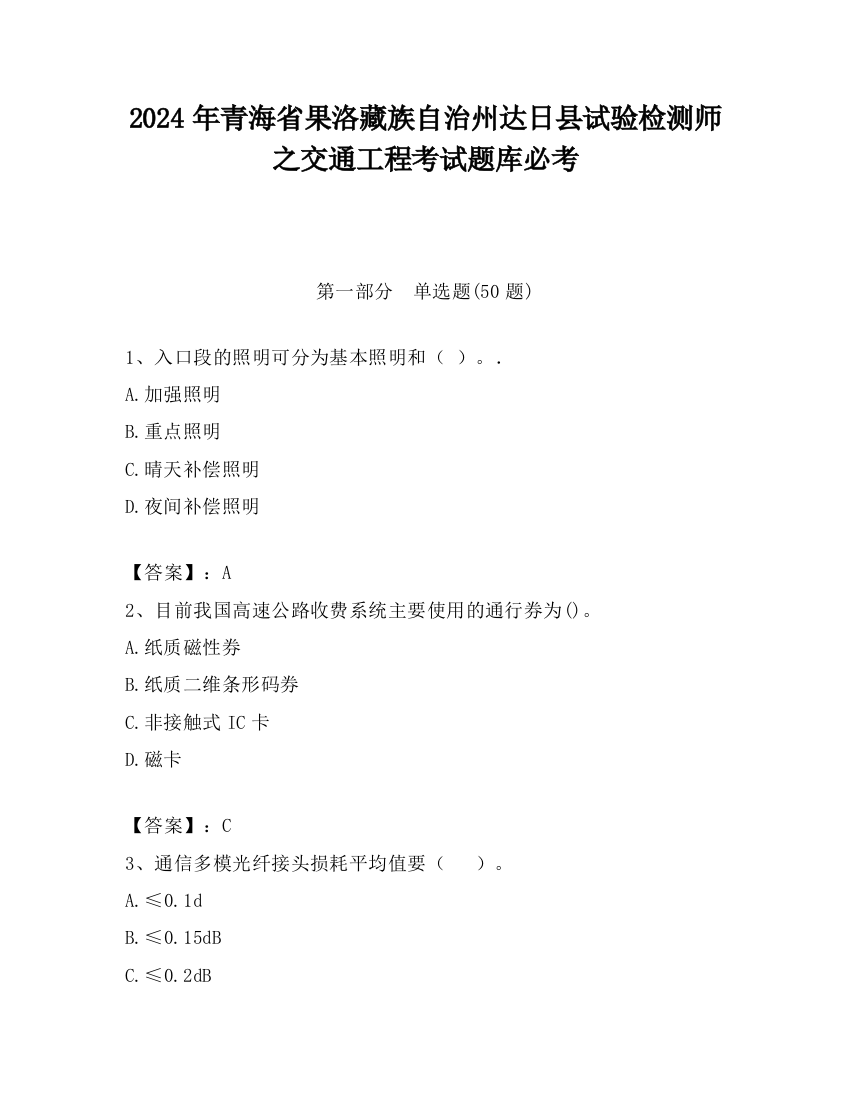 2024年青海省果洛藏族自治州达日县试验检测师之交通工程考试题库必考