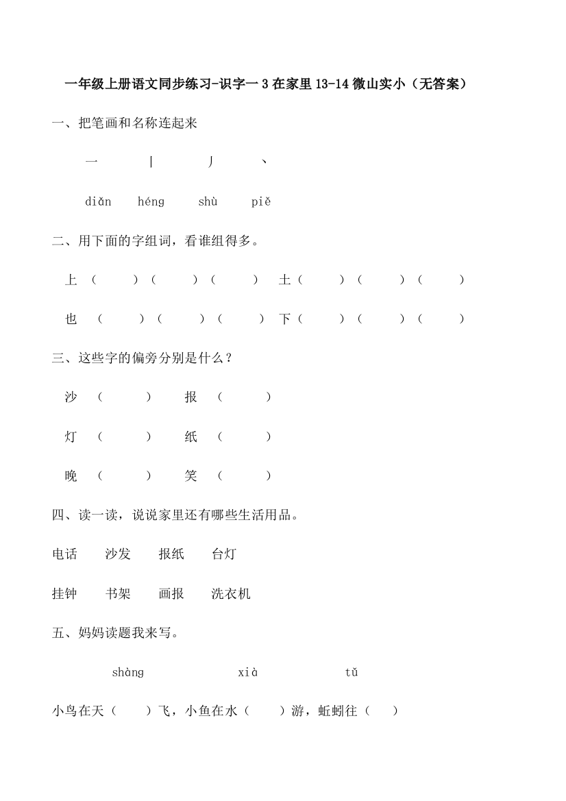 一年级上册语文同步练习-识字一3在家里13-14微山实小（无答案）