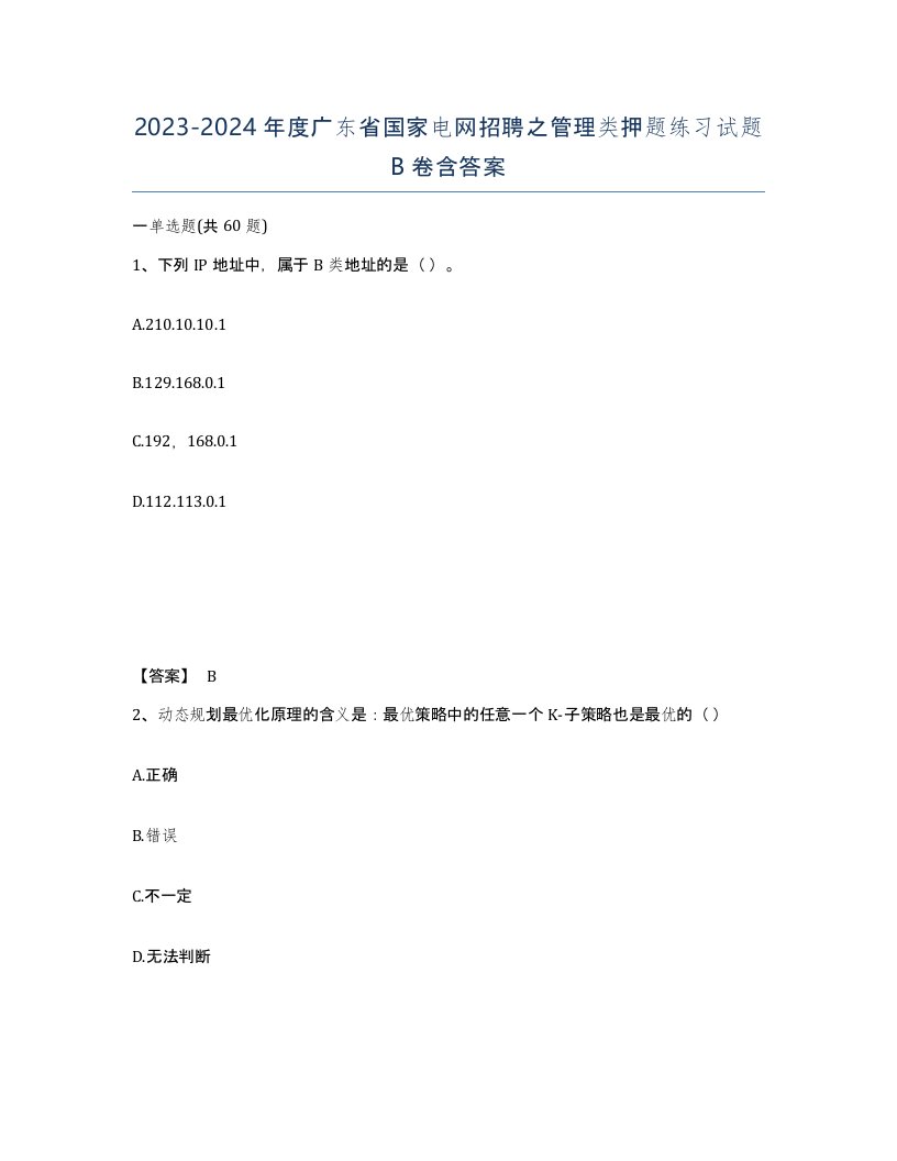 2023-2024年度广东省国家电网招聘之管理类押题练习试题B卷含答案