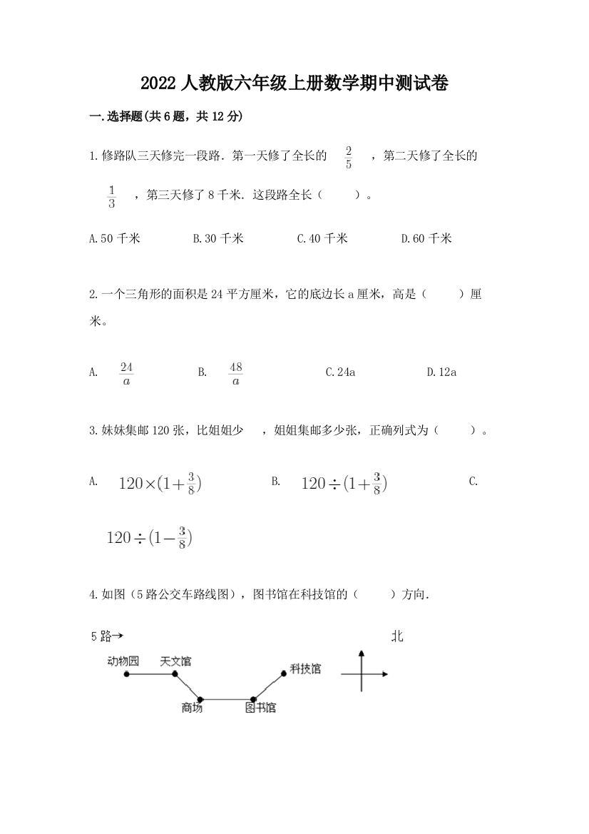 2022人教版六年级上册数学期中测试卷(名师推荐)word版