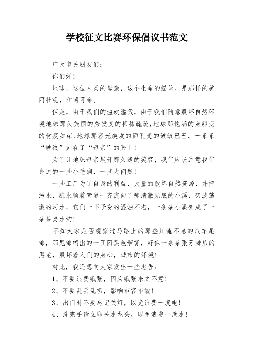 学校征文比赛环保倡议书范文