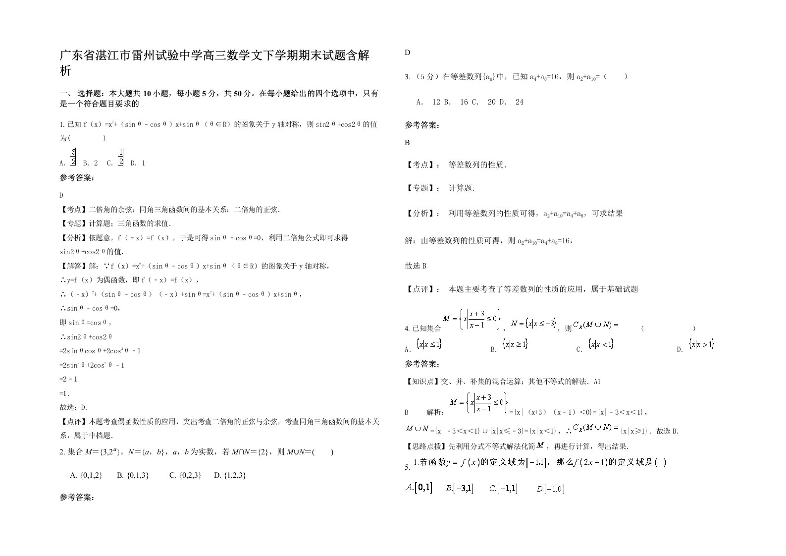 广东省湛江市雷州试验中学高三数学文下学期期末试题含解析