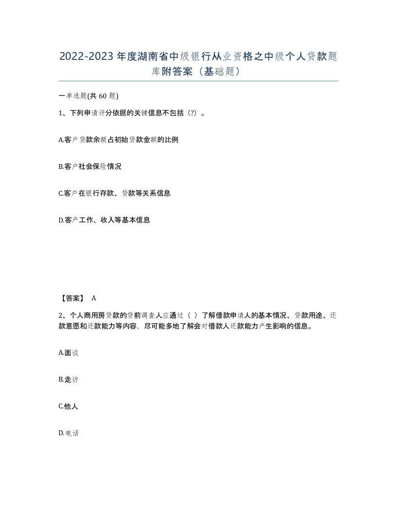 2022-2023年度湖南省中级银行从业资格之中级个人贷款题库附答案基础题