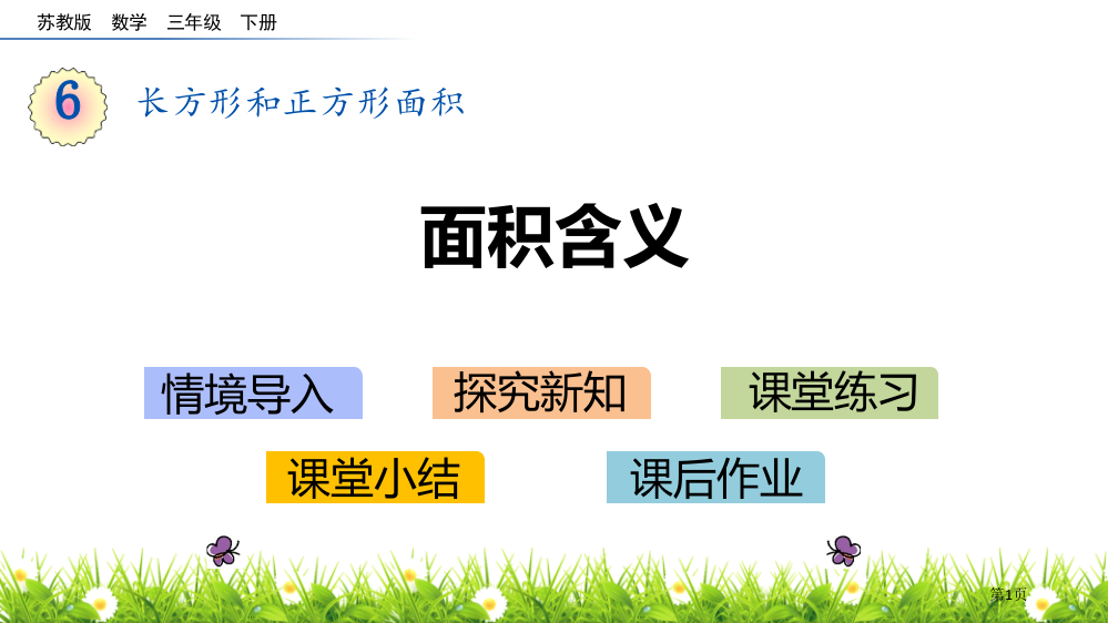 面积的含义长方形和正方形的面积教学课件省公开课一等奖新名师优质课比赛一等奖课件