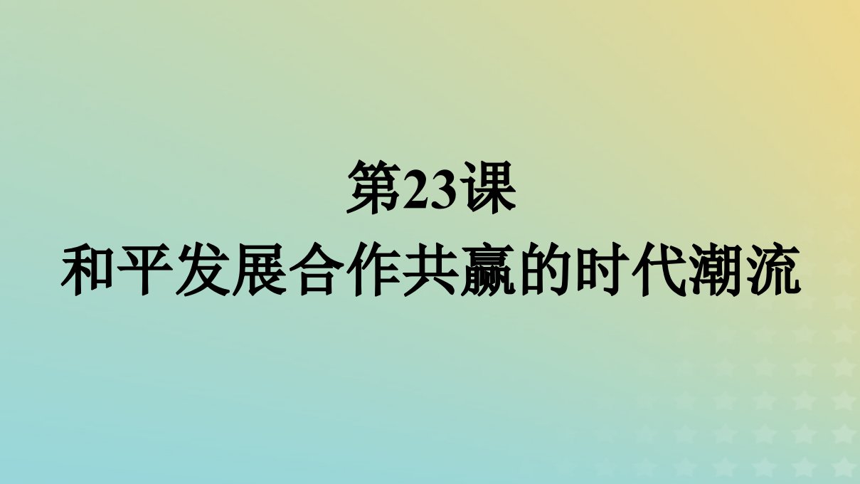 2022秋新教材高中历史第9单元当代世界发展的特点与主要趋势第23课和平发展合作共赢的时代潮流课件部编版必修中外历史纲要下