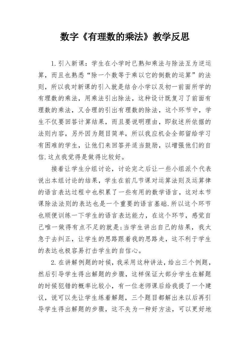 数字《有理数的乘法》教学反思