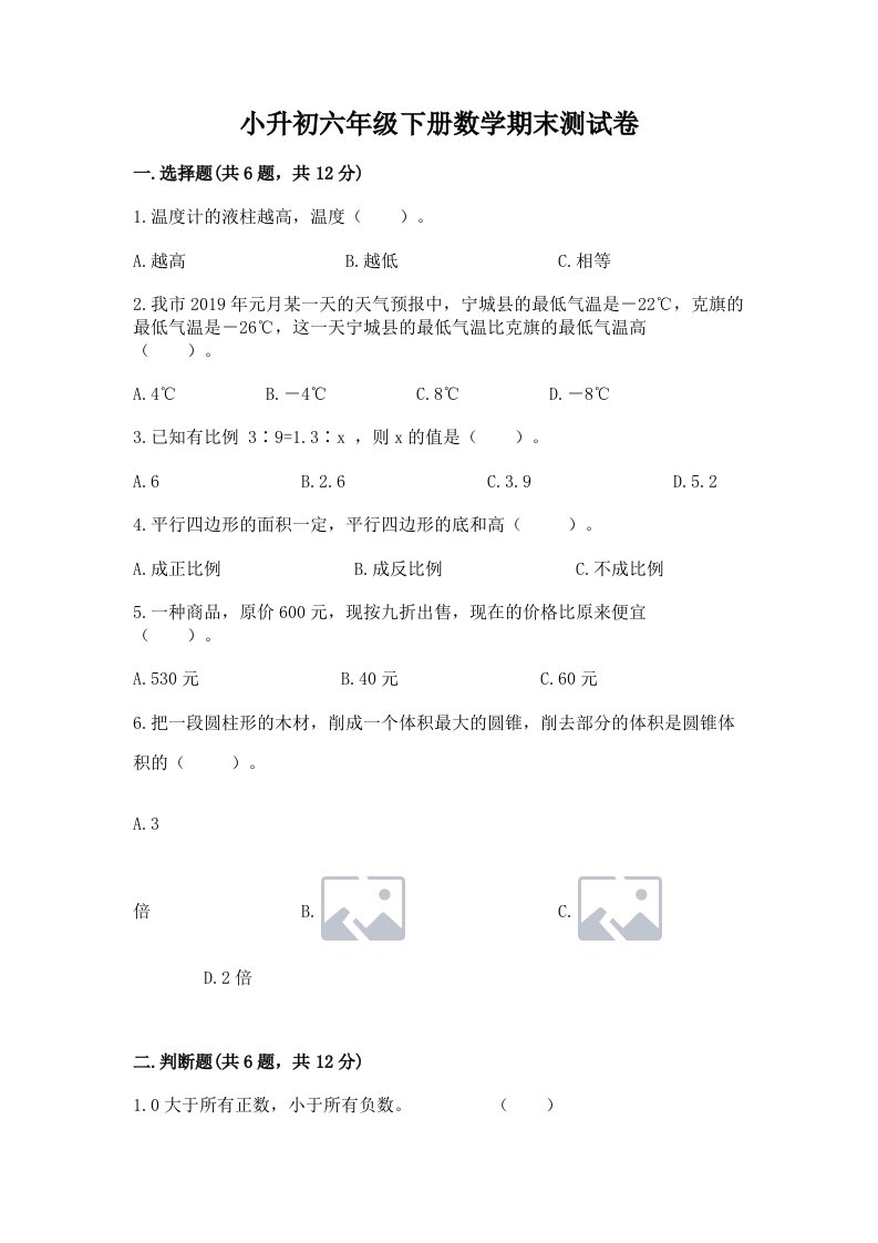 小升初六年级下册数学期末测试卷【真题汇编】