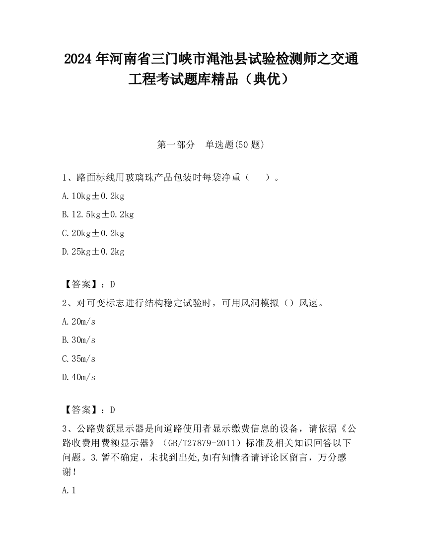 2024年河南省三门峡市渑池县试验检测师之交通工程考试题库精品（典优）