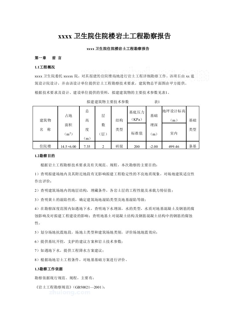 卫生院住院楼岩土工程勘察报告