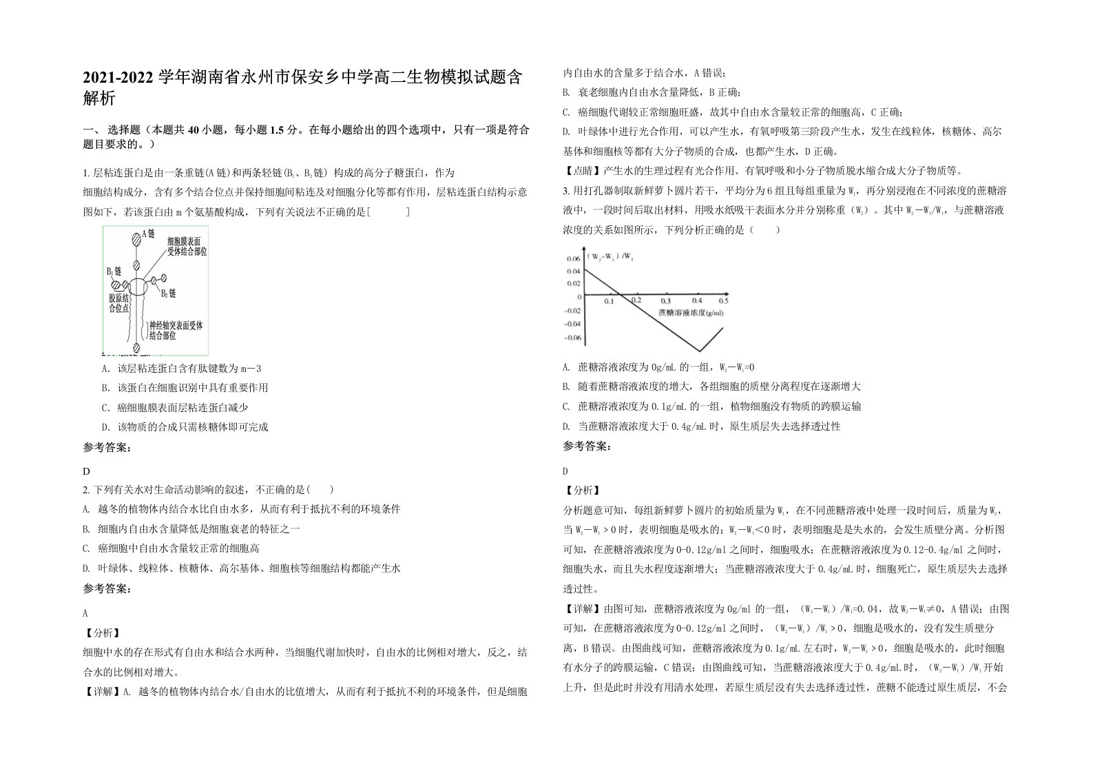 2021-2022学年湖南省永州市保安乡中学高二生物模拟试题含解析