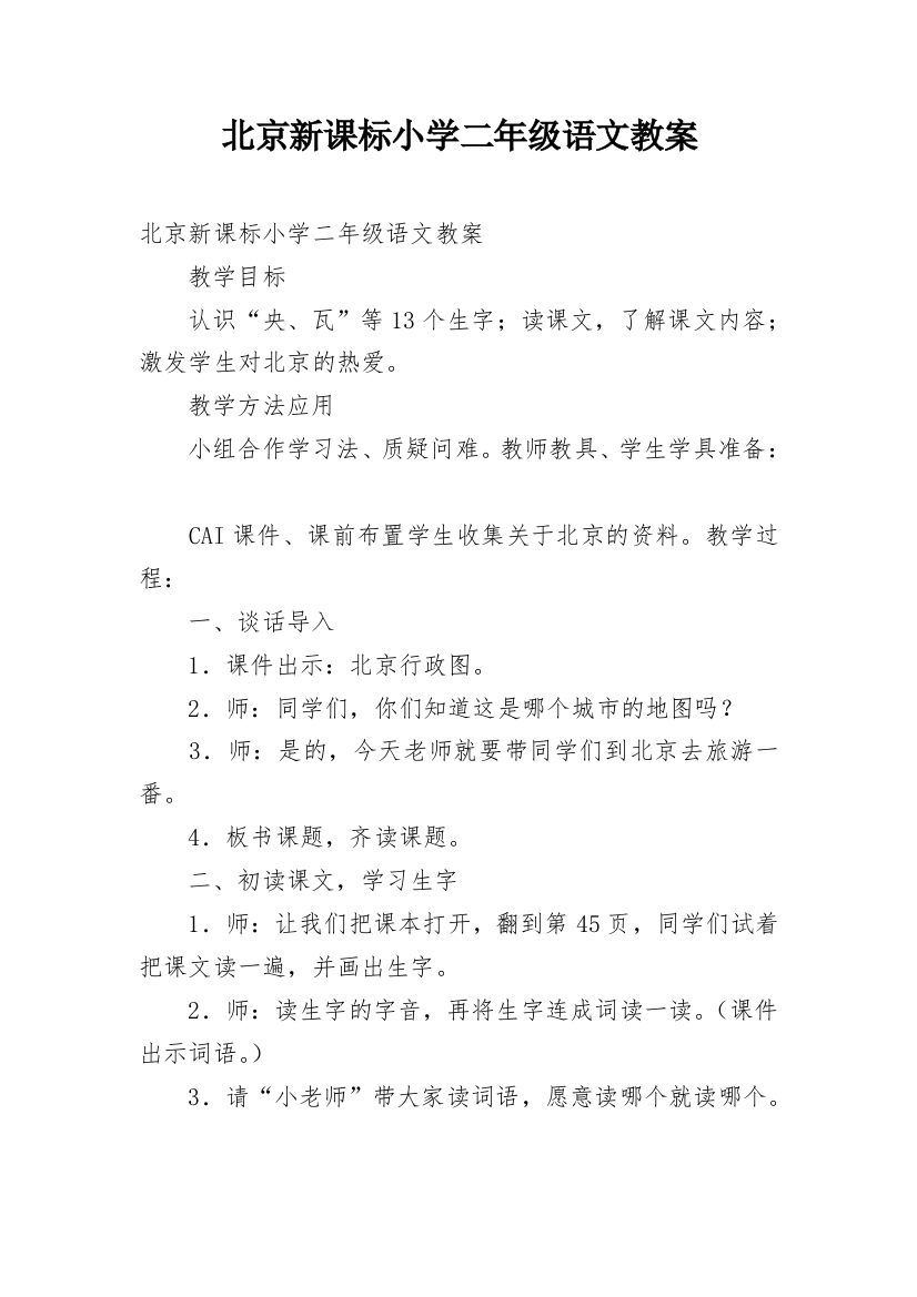 北京新课标小学二年级语文教案