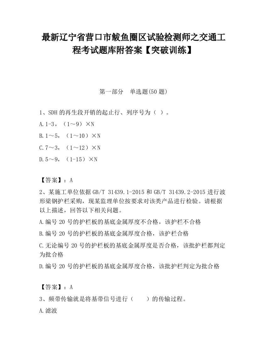 最新辽宁省营口市鲅鱼圈区试验检测师之交通工程考试题库附答案【突破训练】