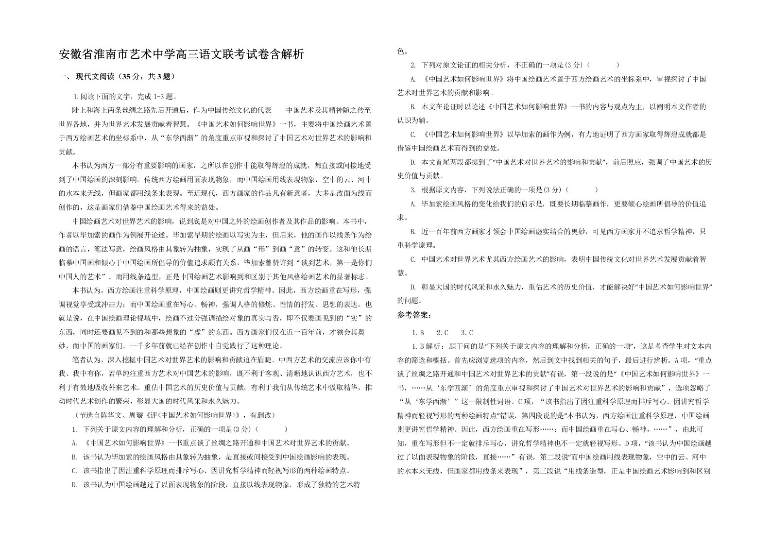 安徽省淮南市艺术中学高三语文联考试卷含解析