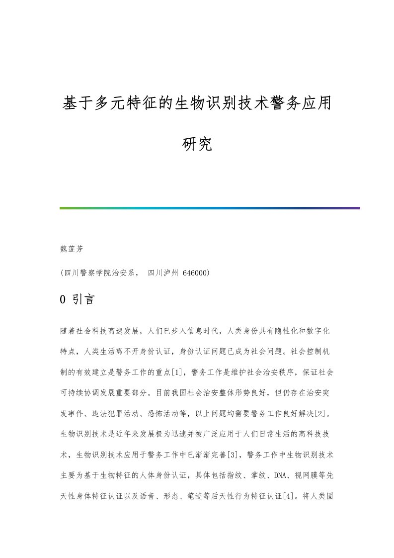 基于多元特征的生物识别技术警务应用研究