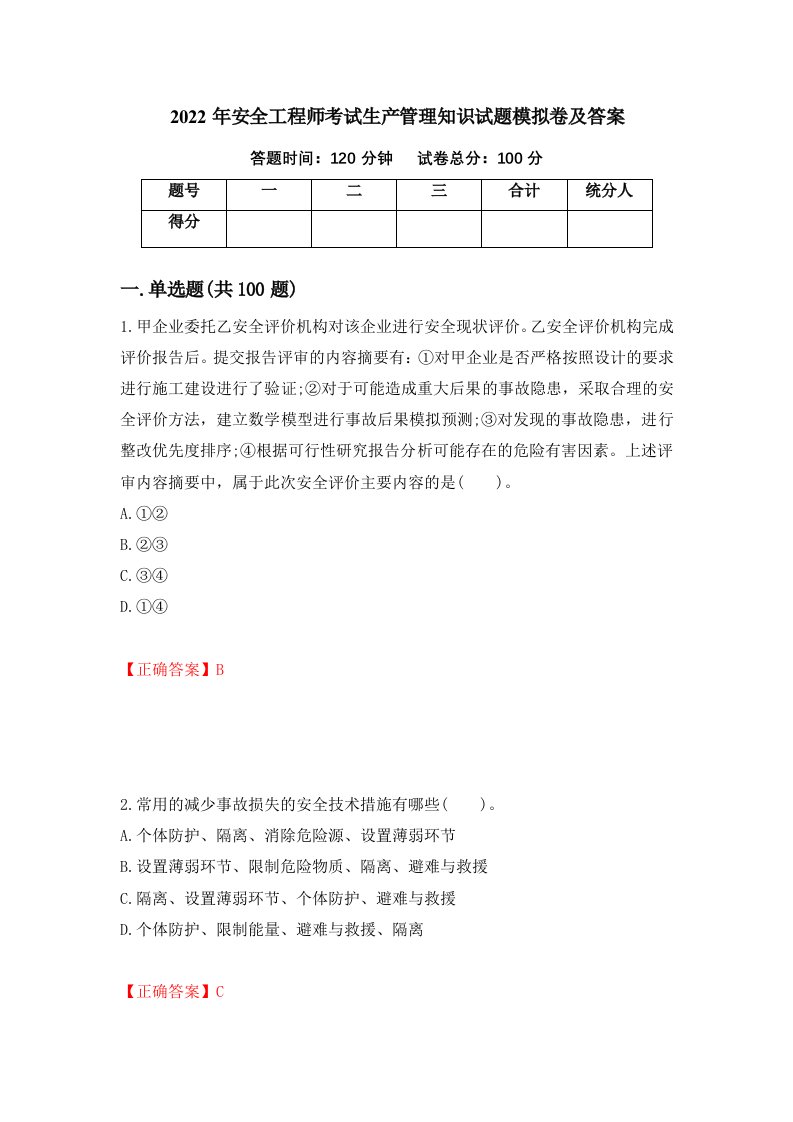 2022年安全工程师考试生产管理知识试题模拟卷及答案第24次