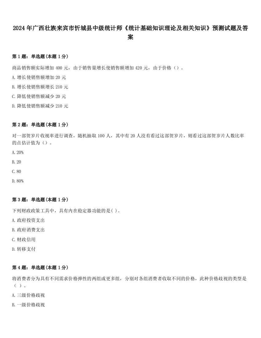 2024年广西壮族来宾市忻城县中级统计师《统计基础知识理论及相关知识》预测试题及答案