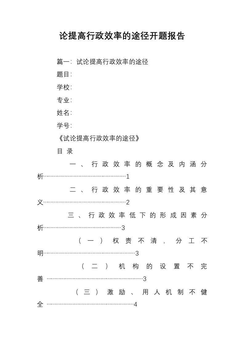 论提高行政效率的途径开题报告