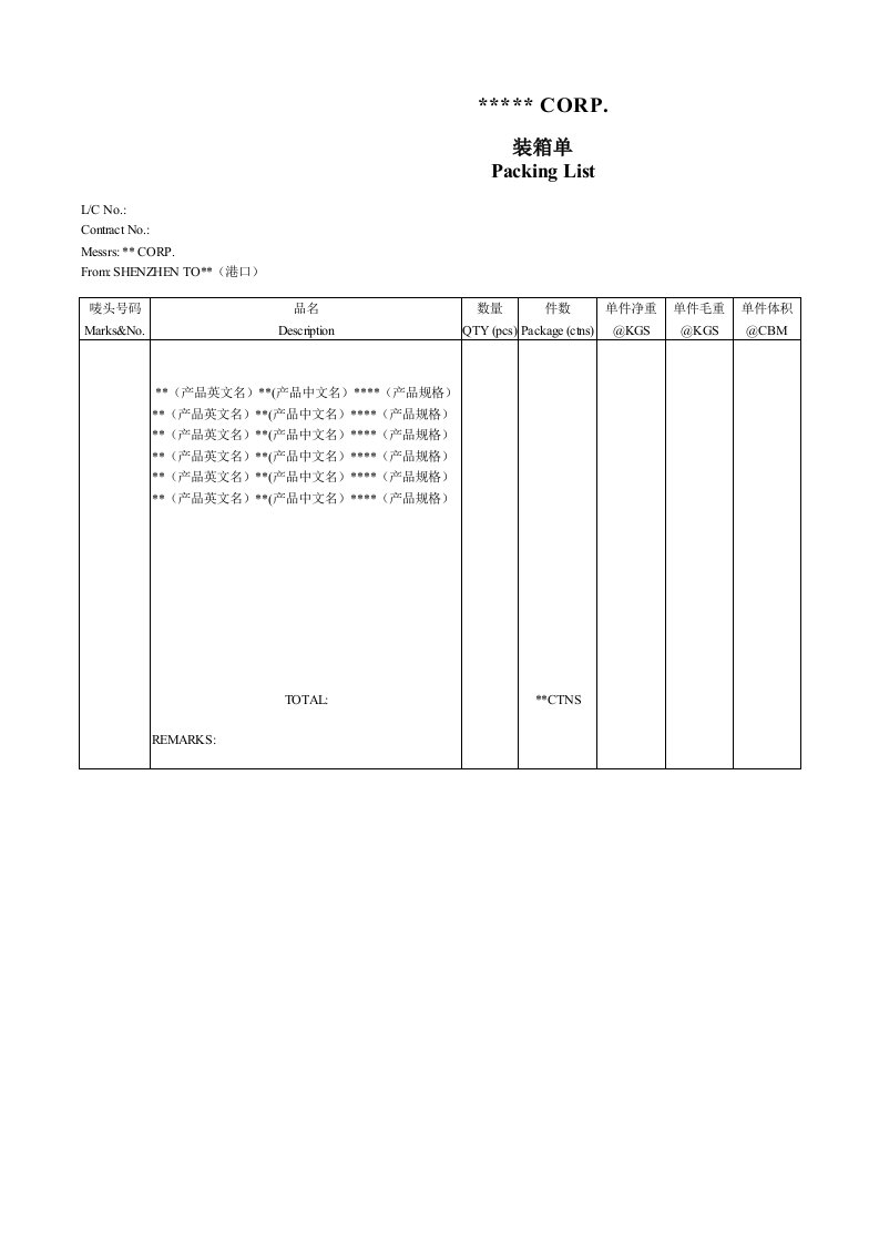 外贸中英文装箱单模板